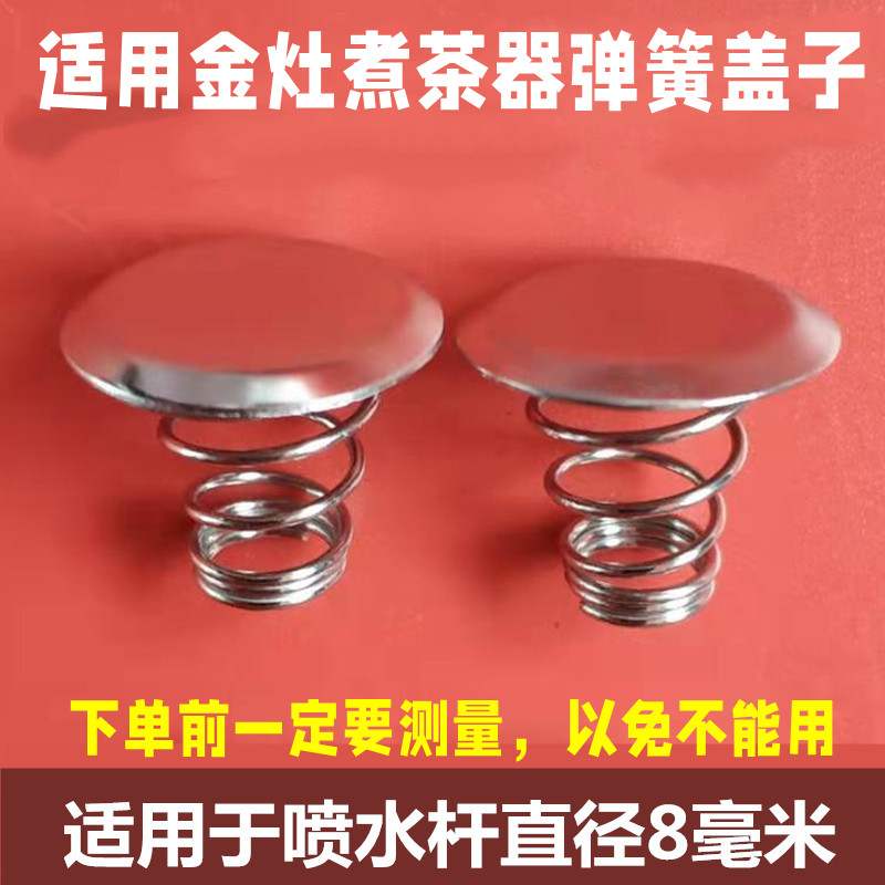适用金灶煮茶器不锈钢滤网弹簧盖