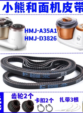 【耐磨款】小熊和面机揉面机皮带传动带同步配件HMJ-A35A1/D3826