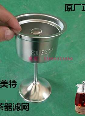 欧美特煮茶器配件　过滤网全钢滤芯漏斗PC10G蒸茶壶黑茶壶配件