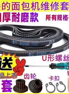 【全套配件】TSZ2032/2010/2011/TSC2010适用美的面包机配件皮带