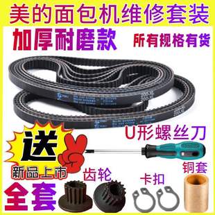【全套配件】TSZ2032/2010/2011/TSC2010适用美的面包机配件皮带