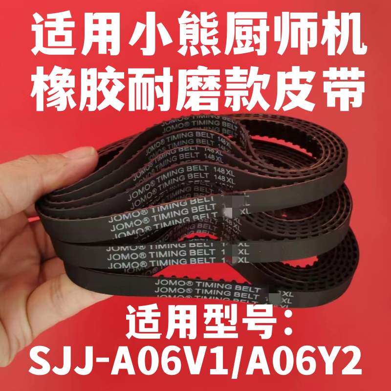 橡胶适用小熊厨师机配件皮带同步图片
