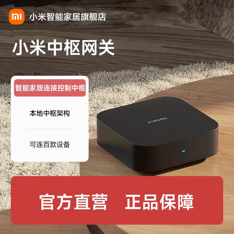 小米智能中枢网关家用多功能蓝牙家居设备远程控制断网可用 正品