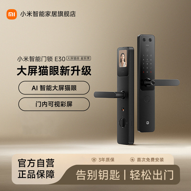 小米智能门锁E30大屏猫眼版星辰黑智能锁密码锁家用门锁电子锁图片