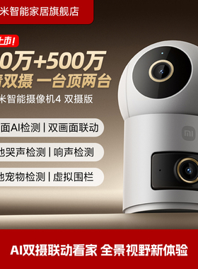 小米智能摄像机4双摄版家用网络无线监控摄像头手机远程360全景