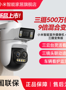 小米智能室外摄像机4Pro三摄变焦版监控器360度无死角室外三云台