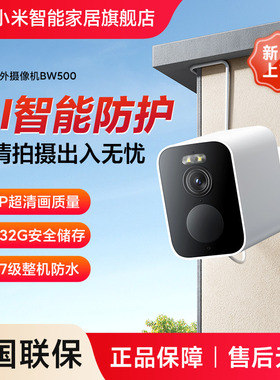 小米室外摄像机BW500室外监控摄像头手机网络无线家用摄影头官方