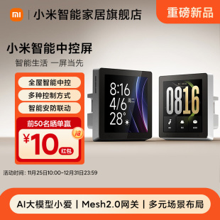 小米智能中控屏智能家庭面板米家智能家居语音联动全屋智能控制