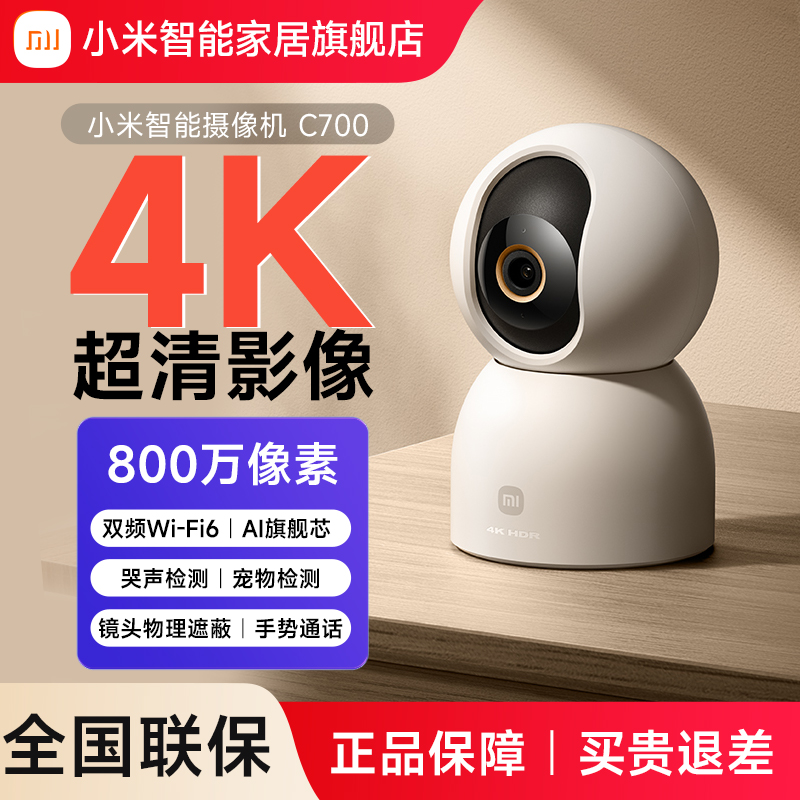 小米智能摄像机C700摄影头摄像头家用监控器小米c700摄影头官方