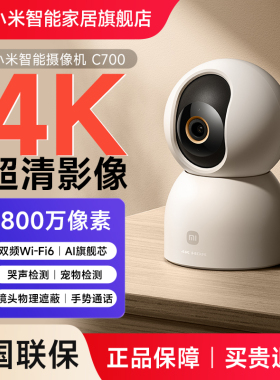 小米智能摄像机C700监控家用远程手机摄影头摄像头家用无线摄影头