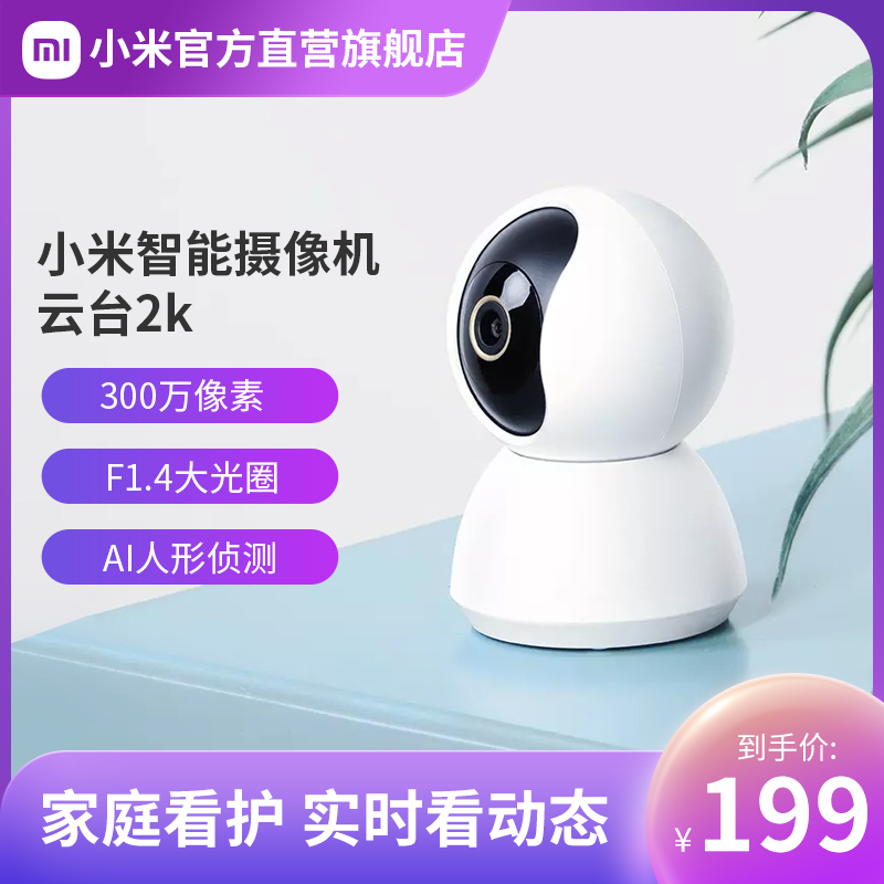 小米智能摄像机头云台版2K 360度全景高清家用手机远程监控网络