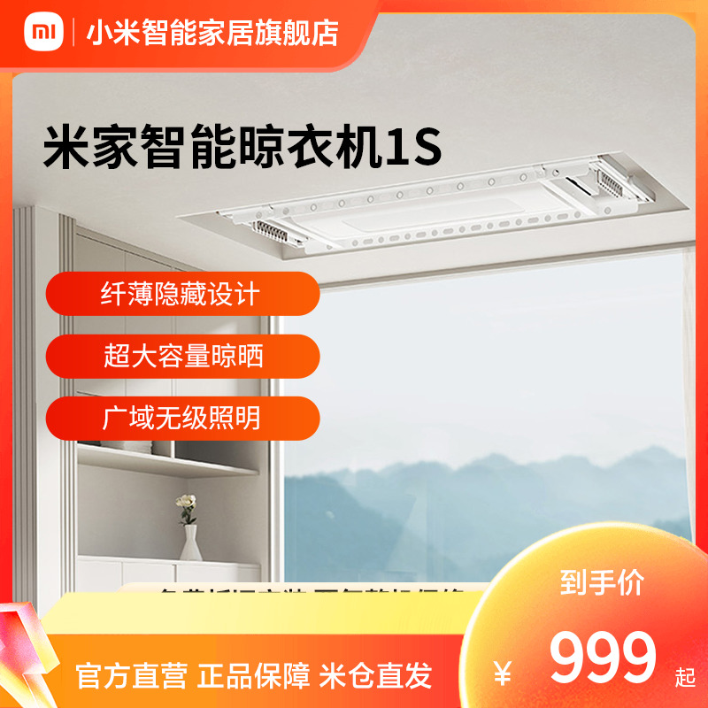小米米家智能晾衣机1S 电动晾衣架升降阳台伸缩晾衣小爱语音控制