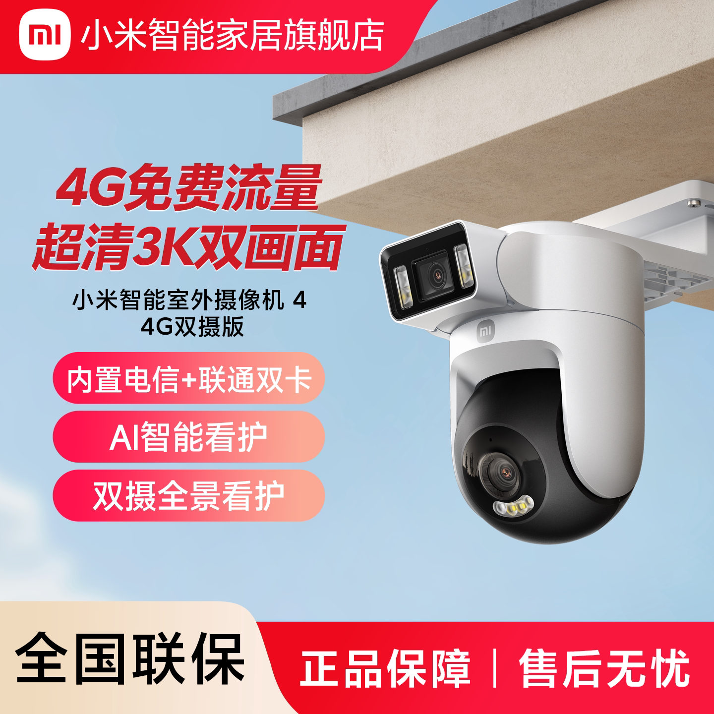 小米智能室外摄像机 4 4G双摄版 双500万像素 户外监控无线4G流量