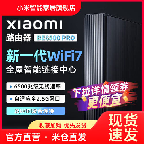 小米Xiaomi路由器BE6500Pro路由器WiFi7家用千兆高速全屋覆盖学生宿舍大户型全千兆端口5Gwifi-封面