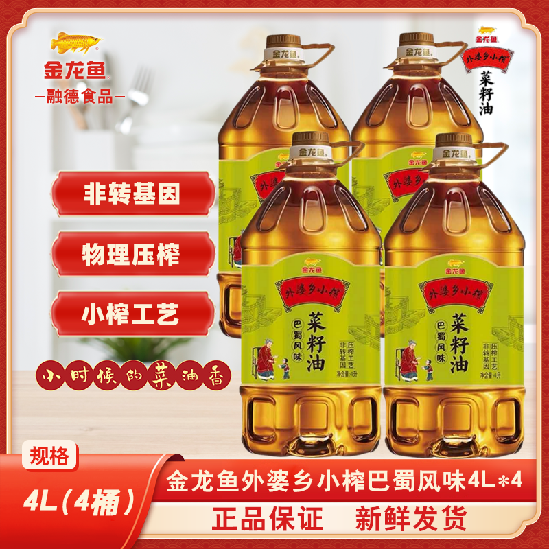 外婆乡小榨菜籽油金龙鱼