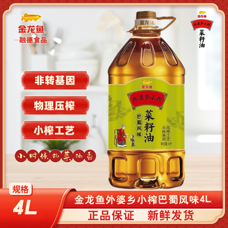 半托管/金龙鱼外婆乡小榨巴蜀风味菜籽油4L非转基因 物理压榨