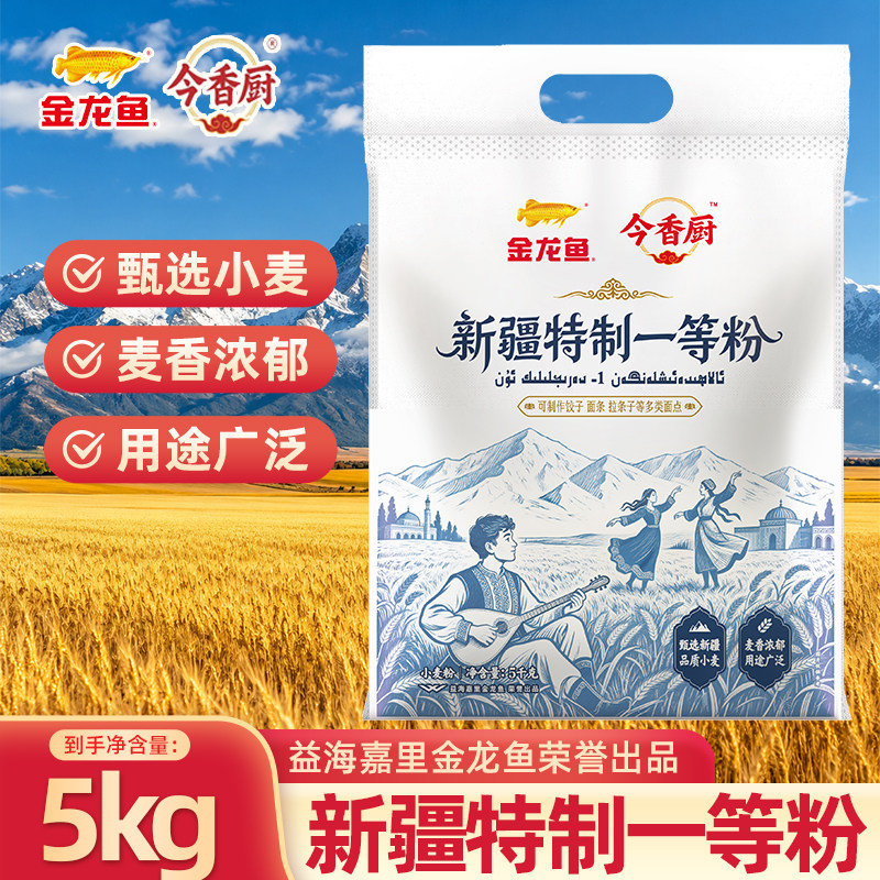 金龙鱼今香厨新疆特制一等小麦粉5KG包子饺子面条家用面粉10斤/D