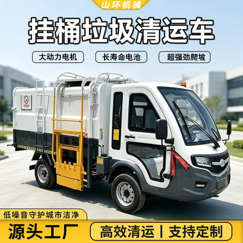 电动挂桶垃圾清运车4方5方自装卸物业街道市政环卫四轮挂桶垃圾车