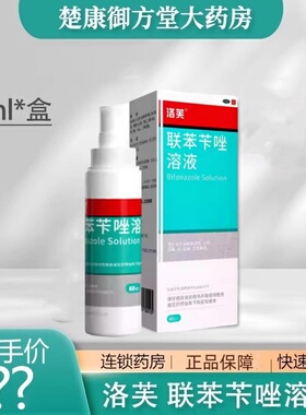 洛芙 联苯苄唑溶液60ml脚气药手足体癣花斑癣皮肤真菌喷雾剂