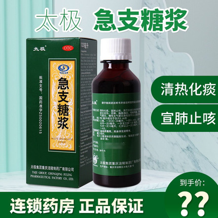 【太极】急支糖浆300ml*1瓶/盒咳嗽支气管炎宣肺止咳发热清热化痰发热