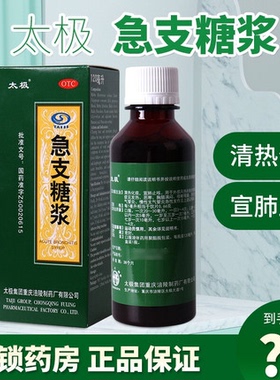 太极急支糖浆300ml清热化痰宣肺止咳化痰发热急慢性支气管炎kx