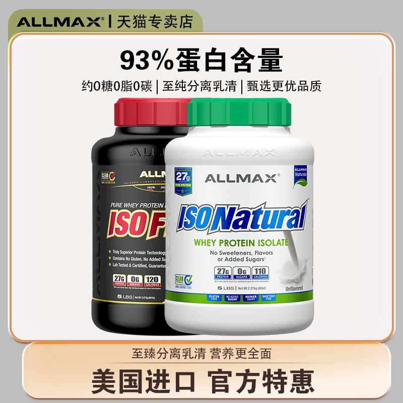 Allmax分离乳清蛋白粉原味巧克力香草美国进口天猫正品新人优惠