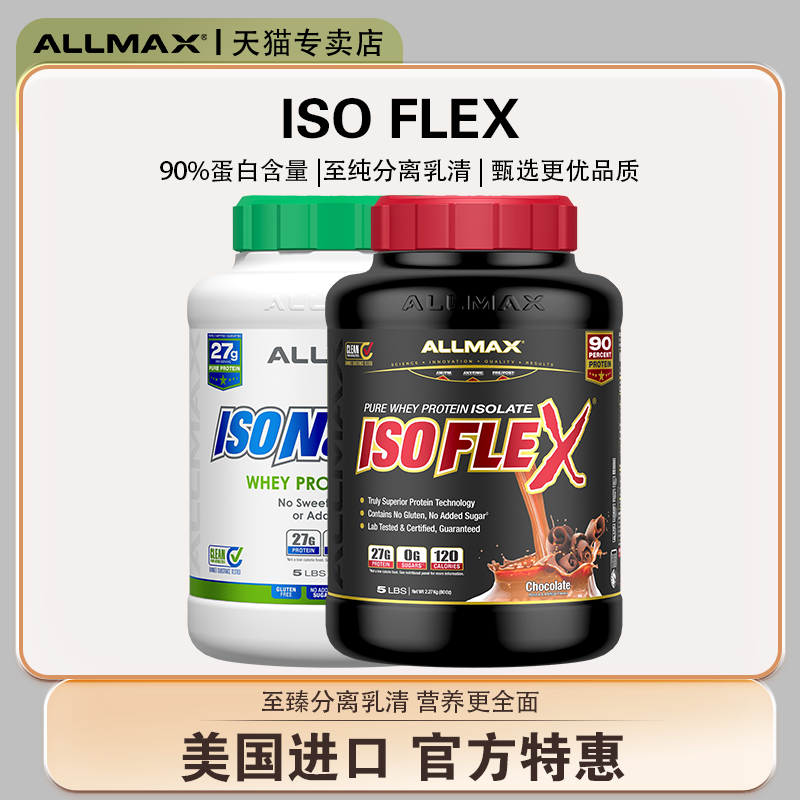 Allmax分离乳清蛋白质粉纯蛋白粉增肌健身瘦人运动健肌营养粉whey