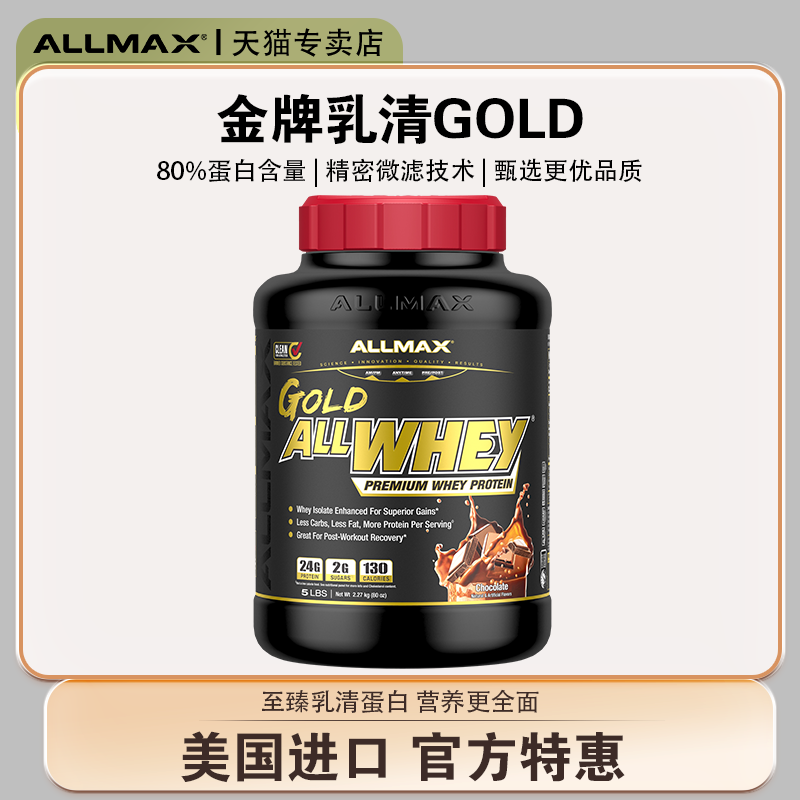 Allmax乳清蛋白质粉健身健肌运动瘦人增肌粉金标纯分离乳清蛋白粉