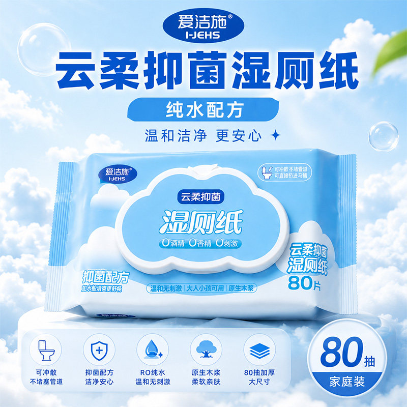 爱洁施抑菌湿厕纸男女士专用