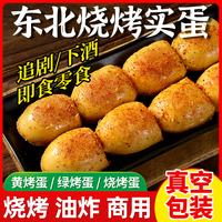 40枚东北烤实蛋商用开袋即食批发烧烤蛋非手摇实蛋真空炸串烧烤蛋