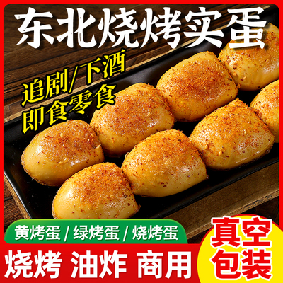 40枚东北烤实蛋商用开袋即食批发烧烤蛋非手摇实蛋真空炸串烧烤蛋