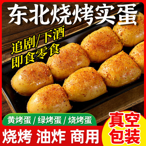 东北烤实蛋商用开袋即食批发
