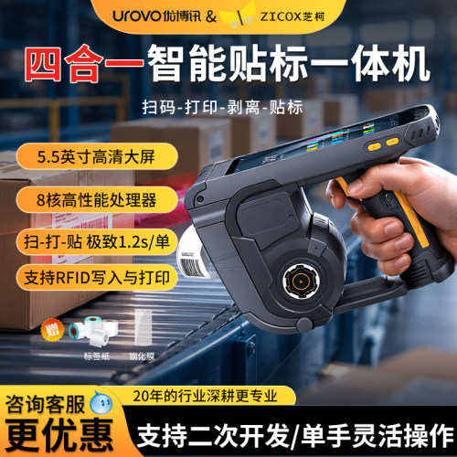 芝柯pda手持终端工业级智能贴标一体机快贴侠顺丰快递打单机物流分拣仓储生产报工MES危废标打印RFID贴标机