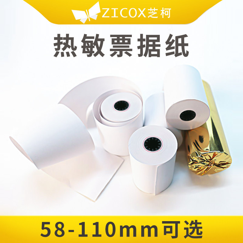专用热敏收银纸57x50打印纸80x80卷纸57x40整箱美团外卖机单层小票纸票据芝柯CC3打印纸进销存ERP收银纸