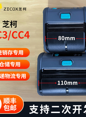zicox芝柯CC3/CC4便携式驿站打印机80mm条码标签打印CS3无线蓝牙金蝶管家婆安能丹鸟手持标签热敏打印机110mm