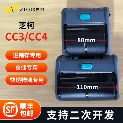 zicox芝柯CC3/CC4便携式驿站打印机80mm条码标签打印CS3无线蓝牙金蝶管家婆安能丹鸟手持标签热敏打印机110mm
