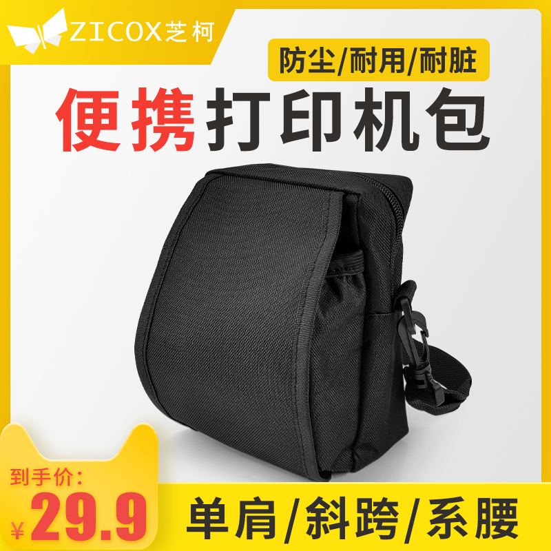 芝柯便携式打印机腰包