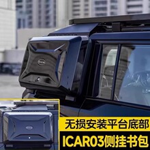 奇瑞icar03侧边书包侧窗储小书包外挂式装备箱侧工具箱改装配件箱