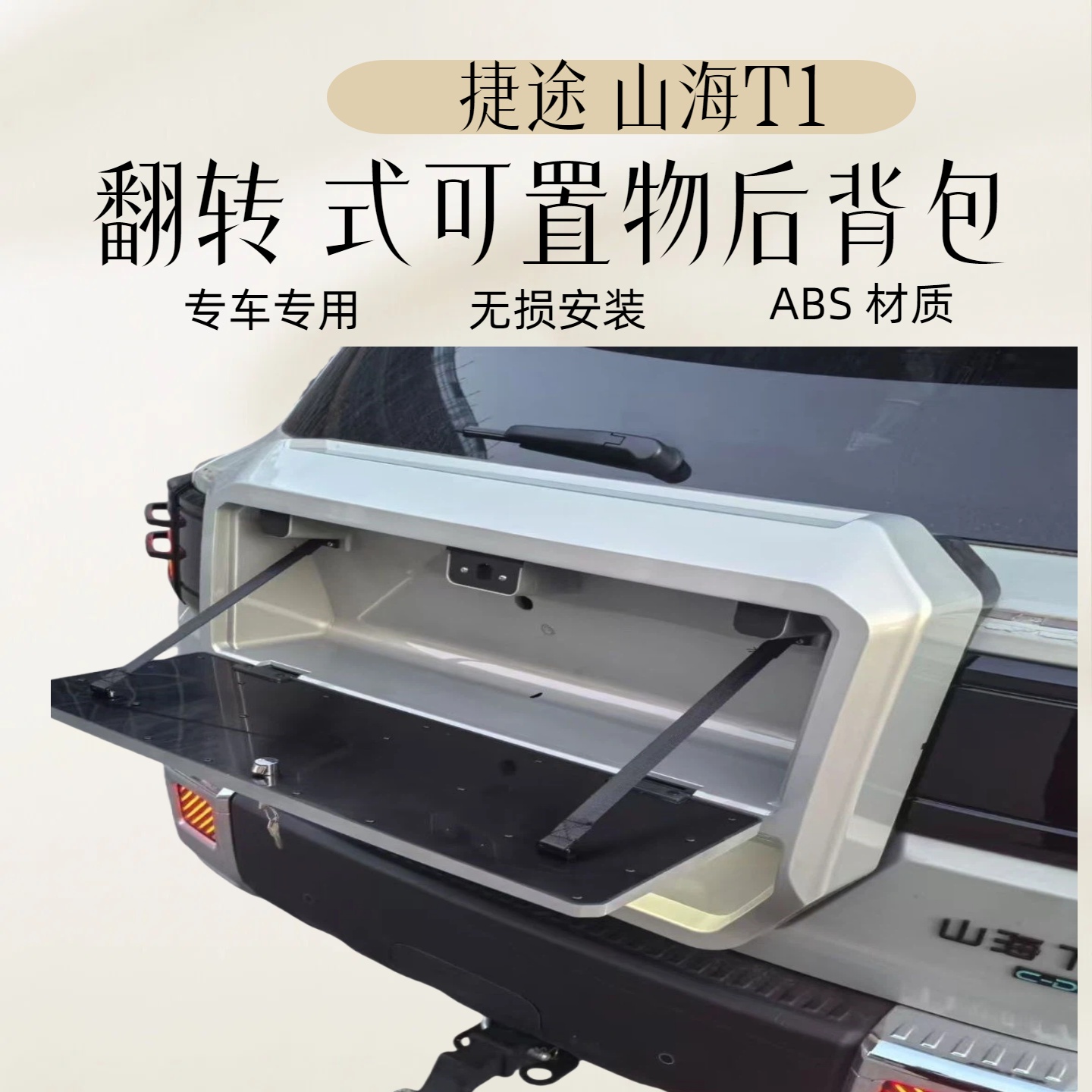 捷途自由者/山海T1多功能尾书包