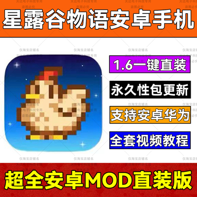 星露谷物语安卓汉化1.6Mod可联机美化直装版安卓鸿蒙手机平板游戏
