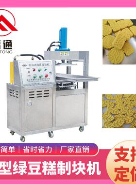 福通直供操作简方便更省力形状大小花纹可定的新型绿豆糕制块机