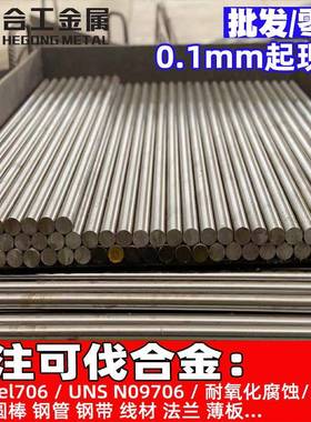 inconel706铁铬镍合金棒材棒料UNSN09706铁镍片铁镍带合金板
