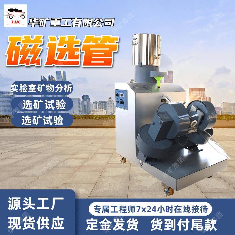 实验室新型智能磁选管选煤厂煤泥除磁机小型湿法磁选机