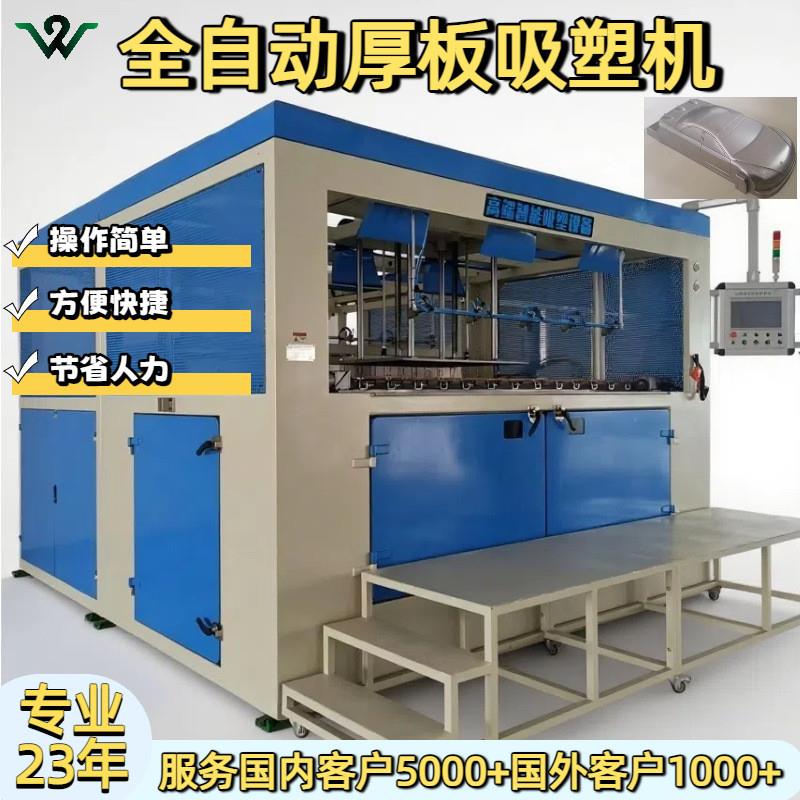 医疗器械外壳广告灯箱大型厚片吸塑成型新能源电池盒全自动厚板机