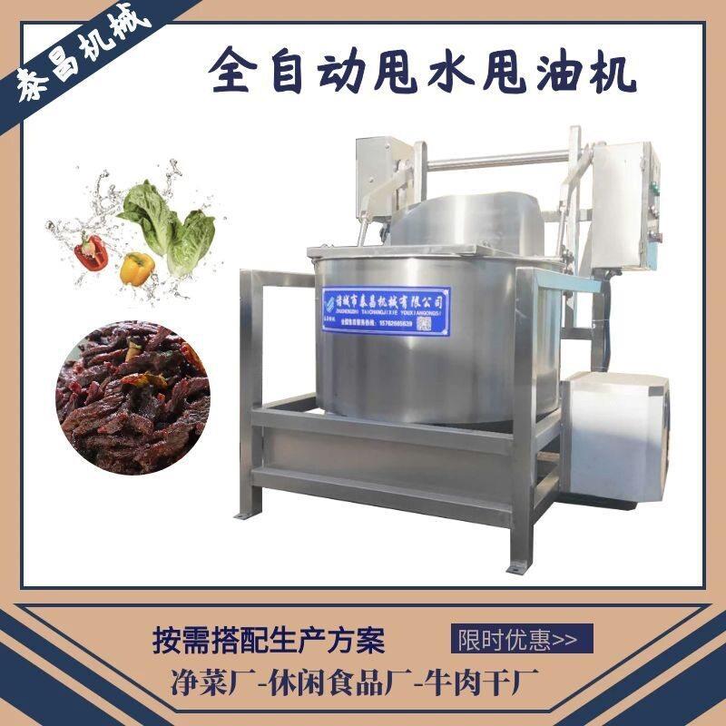 全自动油炸牛肉干甩油机 漂烫菠菜菜花甩水机 酱腌菜脱水机器