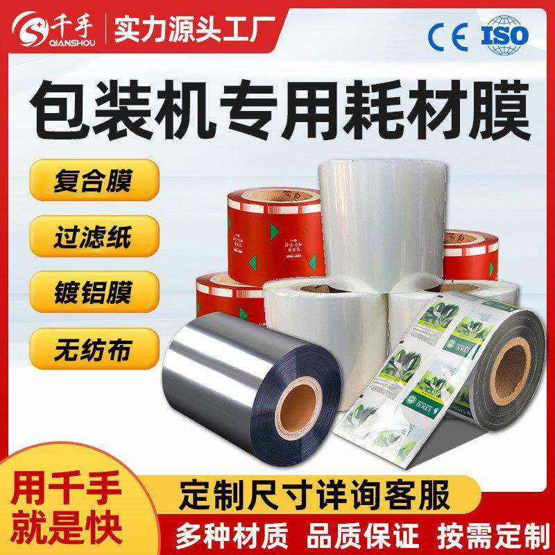 包装机印刷卷膜过滤纸袋打包机铝箔膜无纺布包装专用复合膜小包装,五金/工具,其他包装设备,淘宝优惠券,粉丝福利购,淘宝优惠卷