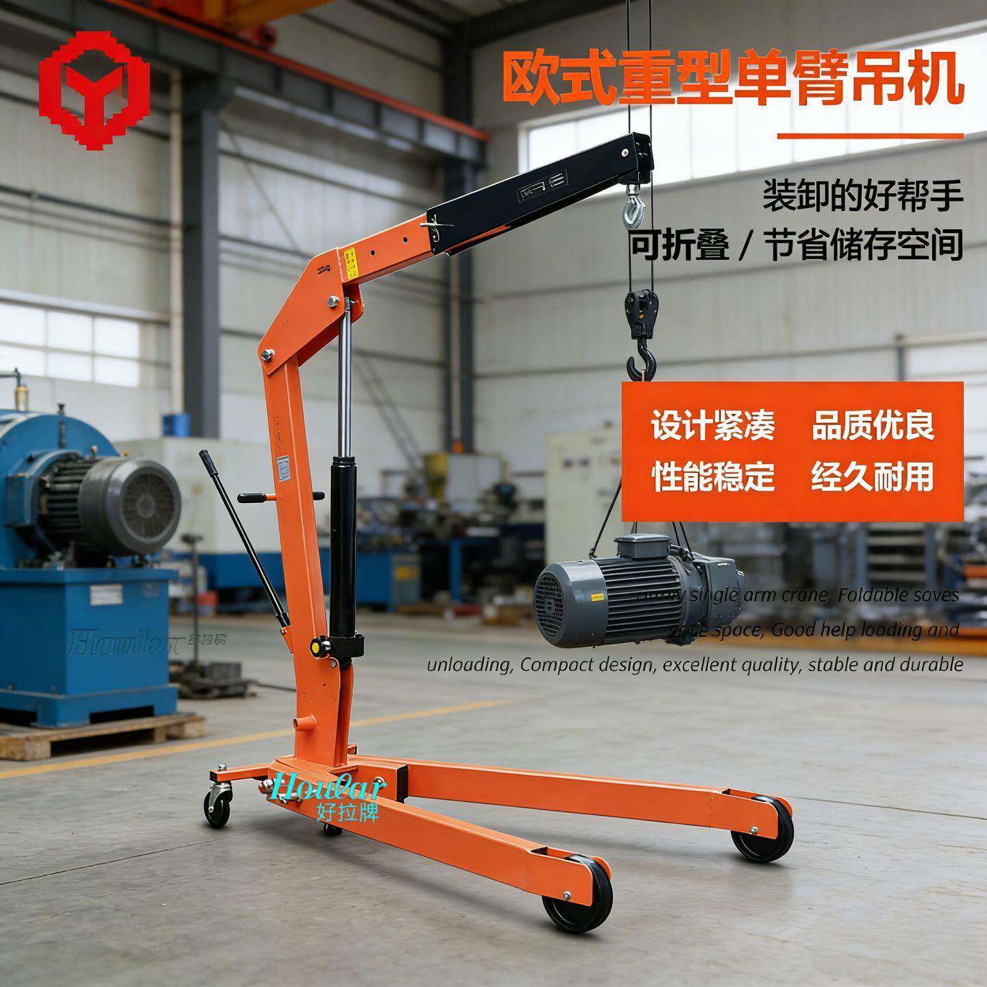 hoular好拉欧式臂吊SC500A欧式独臂吊机移动式折叠吊钩搬运神器