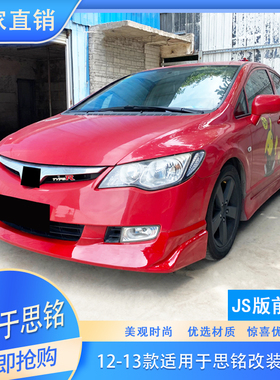 适用于12-13思铭改装大小包围思全车改装铭前铲侧裙后唇JS版前唇