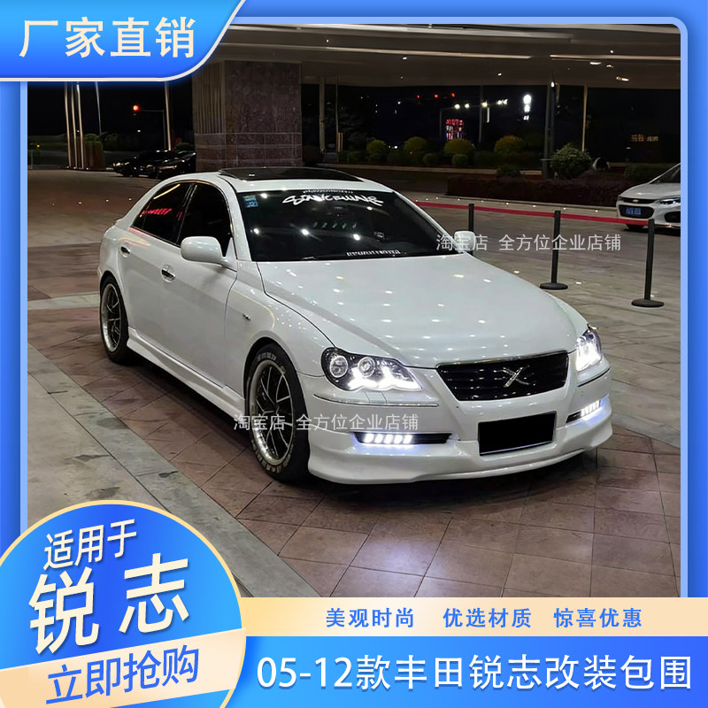 适用于05-12款丰田锐志改装大小包围前唇侧裙后包围