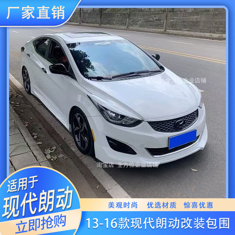 适用于13-16款现代朗动改装小包围前唇侧裙韩版赛道版朗动前铲子